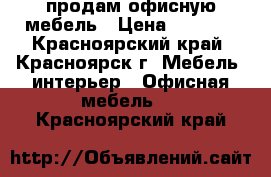 продам офисную мебель › Цена ­ 1 500 - Красноярский край, Красноярск г. Мебель, интерьер » Офисная мебель   . Красноярский край